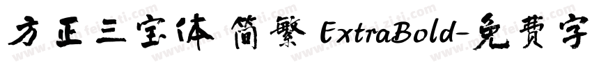 方正三宝体 简繁 ExtraBold字体转换